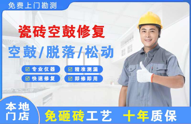 大同区瓷砖空鼓修复